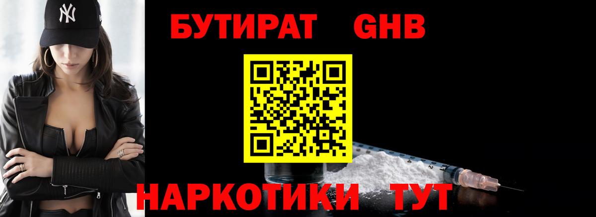 Рубцовск  БУТИРАТ оксибутират  Бутират  Вход с VPN 